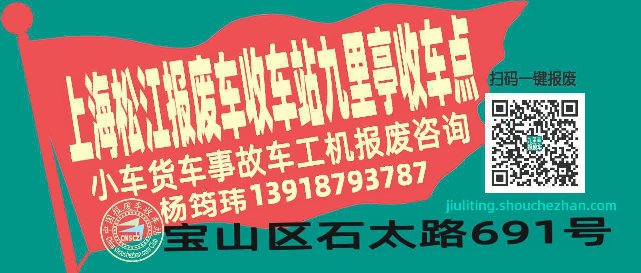 上海松江收车站报废咨询九里亭收车点